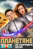 Планетяне (2025)