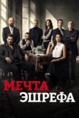 Сон Эшрефа / Мечта Эшрефа (2025) Сон Эшрефа / Мечта Эшрефа (2025)