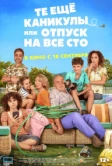 Те ещё каникулы или отпуск на все сто (2023)
