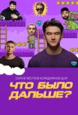 Что было дальше? (2019)