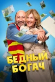 Бедный богач (2025) Бедный богач (2025)