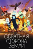 Обратная сторона Земли (2020)