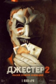Джестер 2 (2025) Джестер 2 (2025)