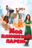Мой плюшевый парень (2025)