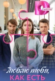 Люблю тебя, как есть (2025) Люблю тебя, как есть (2025)