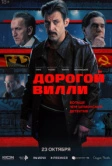 Дорогой Вилли (2025) Дорогой Вилли (2025)